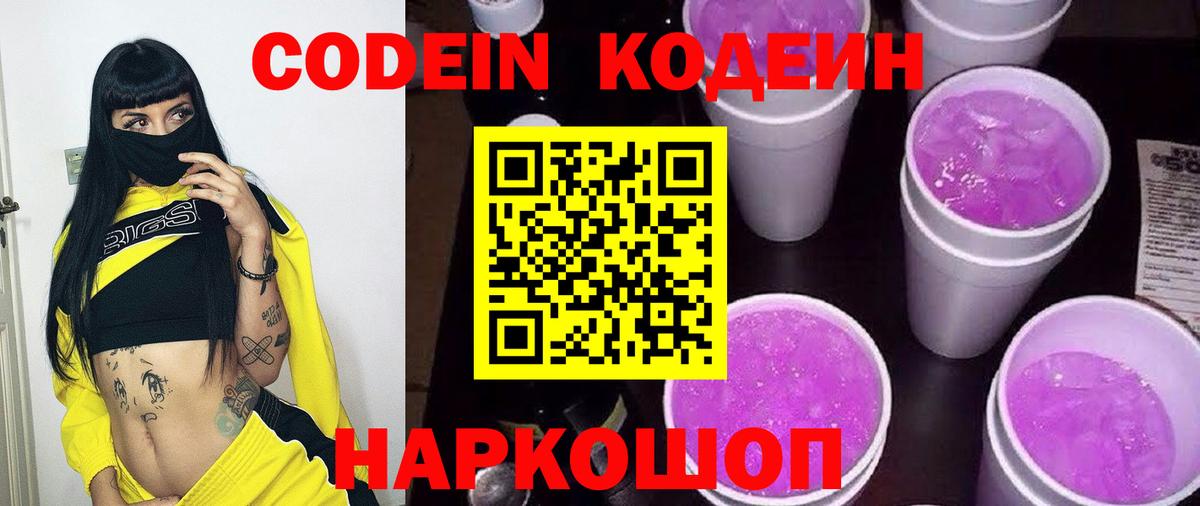 Кодеин Purple Drank  где продают   Холмск  Кодеиновый сироп Lean напиток Lean (лин)  Вход с VPN 